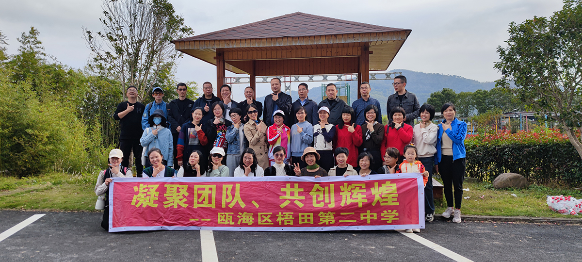 溫州市悟田二中老師團建活動